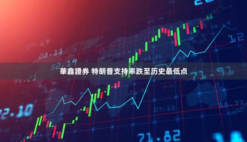 華鑫證券 特朗普支持率跌至历史最低点