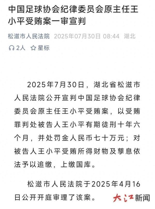 捷希缘 足坛反腐案又增两起, 王小平、刘军判处有期徒刑十余年