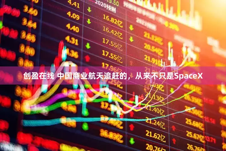 创盈在线 中国商业航天追赶的，从来不只是SpaceX